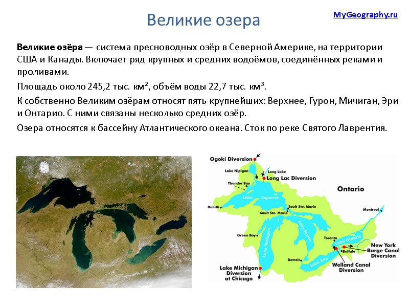 Великие озёра — система пресноводных озёр в Северной Америке, на территории США и Канады.